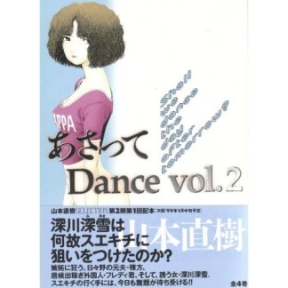 あさって Dance2巻の表紙