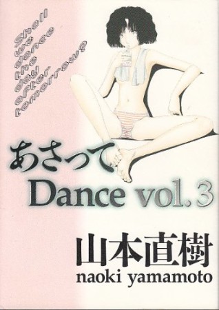 あさって Dance3巻の表紙