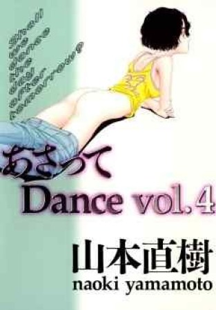 あさって Dance4巻の表紙