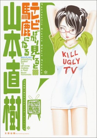 テレビばかり見てると馬鹿になる1巻の表紙