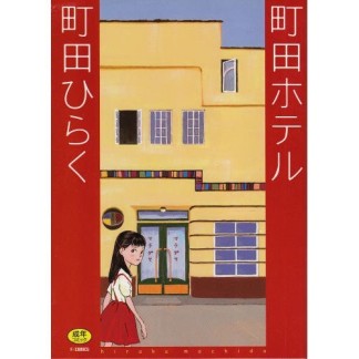 町田ホテル1巻の表紙