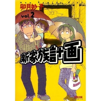 新家族計画2巻の表紙