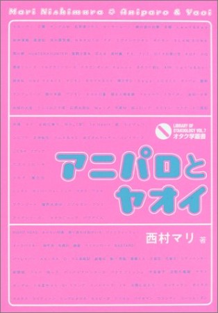 アニパロとヤオイ1巻の表紙