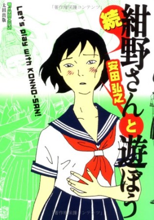 続　紺野さんと遊ぼう1巻の表紙