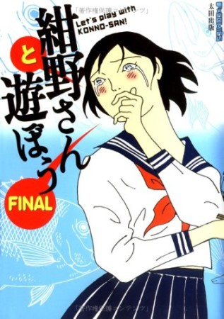 紺野さんと遊ぼう　final1巻の表紙