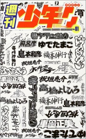 週刊少年『』1巻の表紙