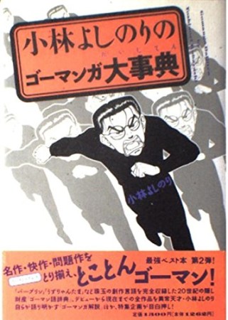 小林よしのりのゴーマンガ大事典1巻の表紙