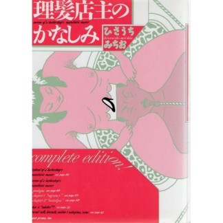 理髪店主のかなしみ1巻の表紙