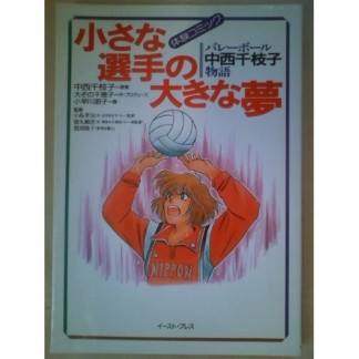 小さな選手の大きな夢1巻の表紙
