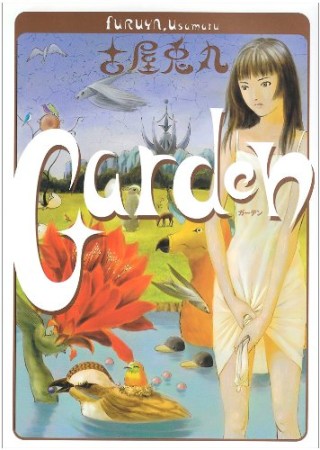 Garden1巻の表紙