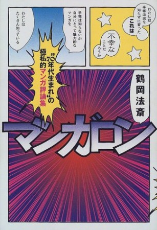 マンガロン : “70年代生まれ”の極私的マンガ評論集1巻の表紙