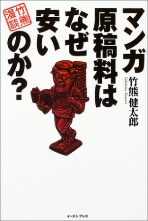 マンガ原稿料はなぜ安いのか? 竹熊漫談1巻の表紙