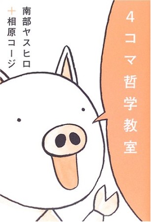 4コマ哲学教室1巻の表紙