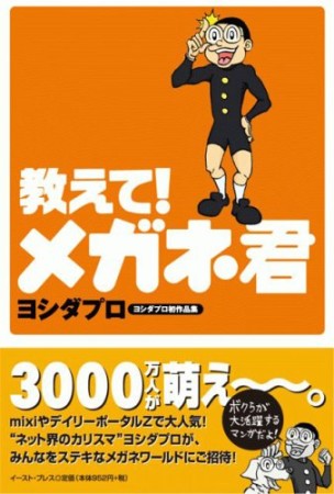 教えて!メガネ君1巻の表紙