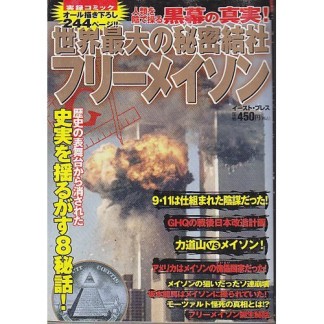 世界最大の秘密結社フリーメイソン1巻の表紙