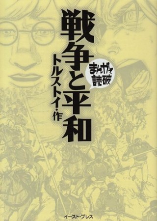 戦争と平和1巻の表紙