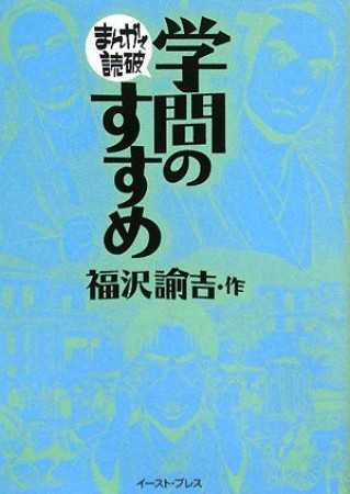 学問のすすめ1巻の表紙