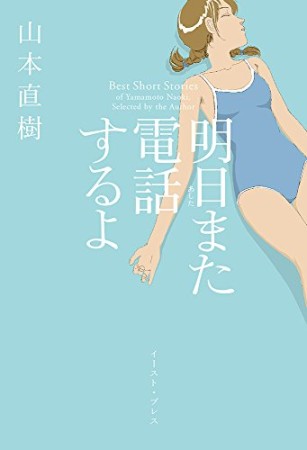 明日また電話するよ1巻の表紙