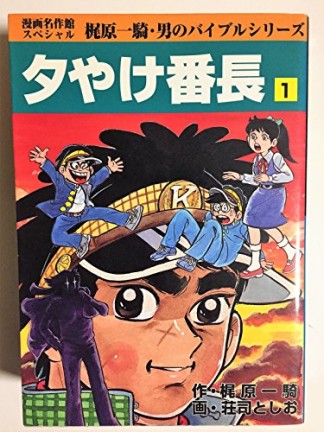 夕やけ番長1巻の表紙