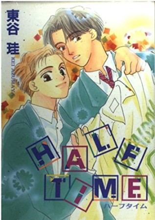 HALF TIME1巻の表紙