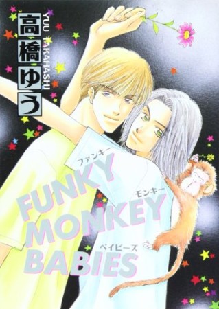 Funky monkey babies1巻の表紙