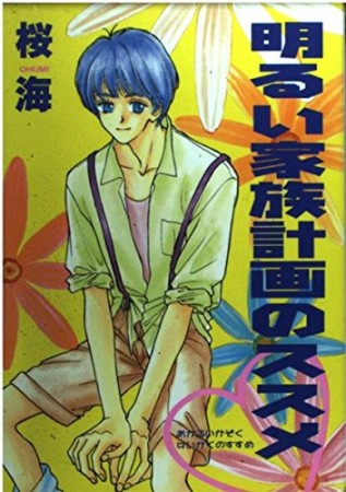 明るい家族計画のススメ1巻の表紙