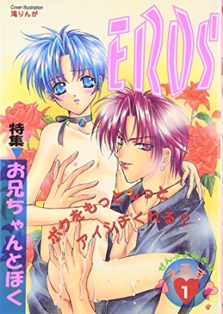 Eros1巻の表紙