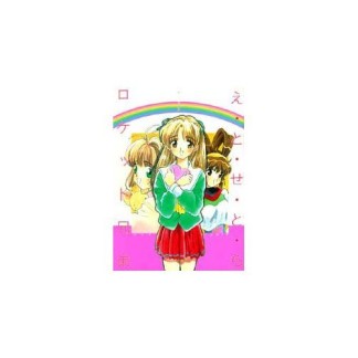 え・と・せ・と・ら1巻の表紙