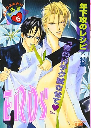 Eros5巻の表紙