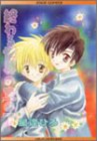 終わる世界の空の下1巻の表紙