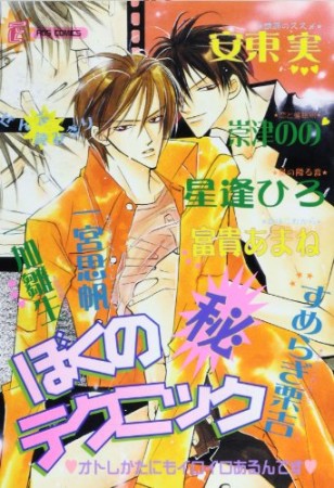 ぼくの（秘）テクニック1巻の表紙