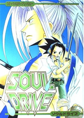 Soul drive1巻の表紙