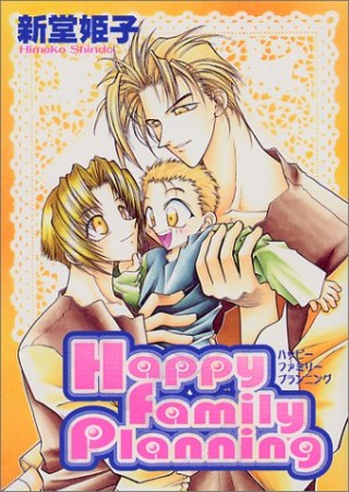 Happy family planning1巻の表紙