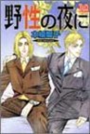 野性の夜に1巻の表紙