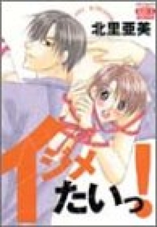 イジメたいっ!1巻の表紙