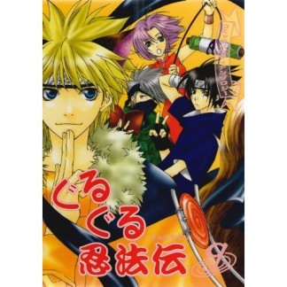ぐるぐる忍法伝9巻の表紙
