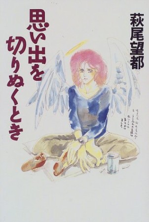 思い出を切りぬくとき1巻の表紙