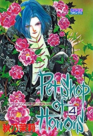 Petshop of Horrors4巻の表紙