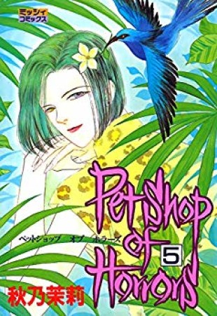 Petshop of Horrors5巻の表紙