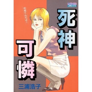 死神可憐1巻の表紙