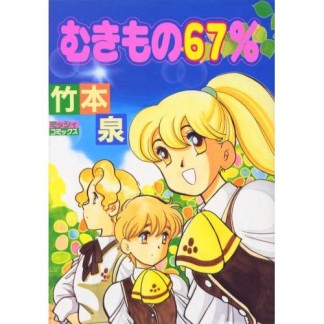 むきもの67％1巻の表紙