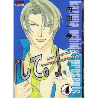 「して。」4巻の表紙