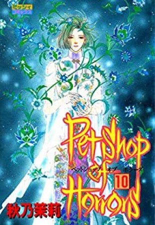 Petshop of Horrors10巻の表紙