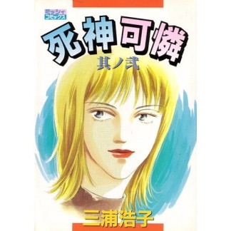 死神可憐2巻の表紙