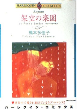 架空の楽園1巻の表紙