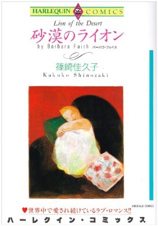 砂漠のライオン1巻の表紙