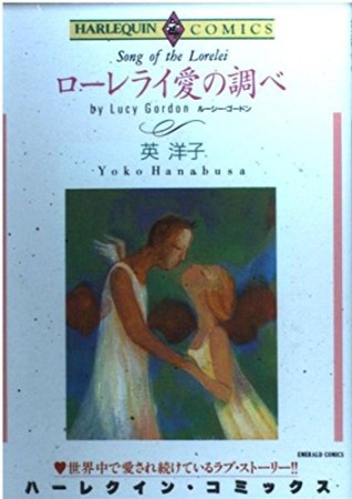 ローレライ愛の調べ1巻の表紙