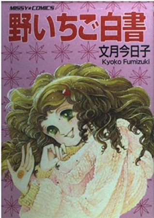 野いちご白書1巻の表紙