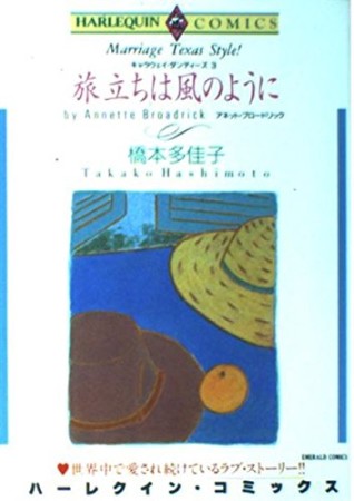 旅立ちは風のように1巻の表紙