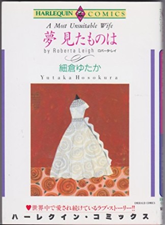 夢見たものは1巻の表紙